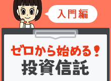 ゼロから始める！投資信託