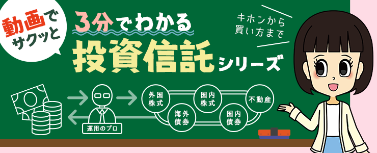 動画でサクッと 3分でわかる投資信託シリーズ
