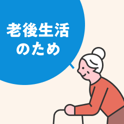 老後生活のため