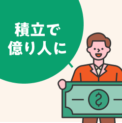 積立で億り人に