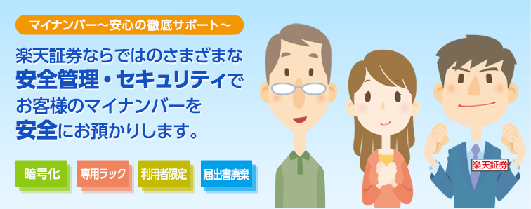 マイナンバー　安心の徹底サポート