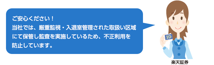 当社では、厳重監視・入室管理された取扱い区域にて保管し監査を実施しているため、不正利用を防止しています。