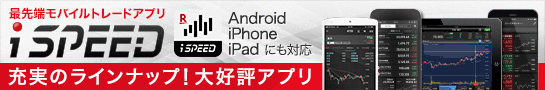 iSPEED　充実のラインナップ！大好評アプリ