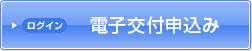 ログイン 電子交付申込み