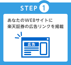 あなたのWEBサイトに楽天証券の広告リンクを掲載