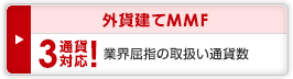 外貨建てMMF