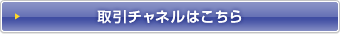 取引チャネルはこちら