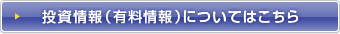 投資情報(有料情報)についてはこちら