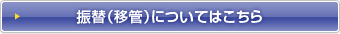 振替(移管)についてはこちら