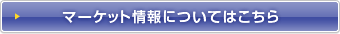 マーケット情報についてはこちら