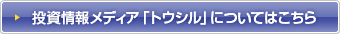 投資情報メディア「トウシル」についてはこちら