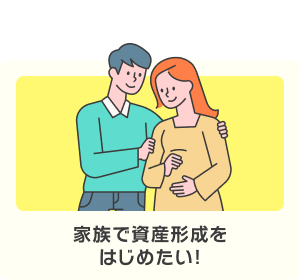 家族で資産形成をはじめたい!
