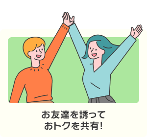 お友達いを誘っておトクを共有!