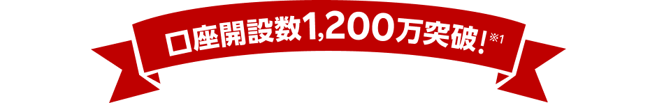 口座開設数1,200万口座突破！※1