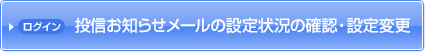 投信取引通知メールの配信設定を変更する