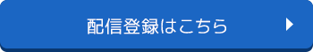 配信登録はこちら