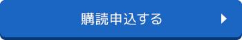購読申込する