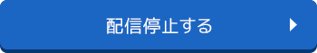 配信停止する