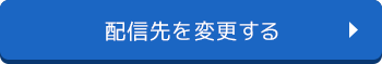 配信先を変更する
