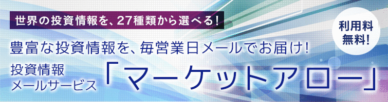 ネット証券最大規模の投資情報を、毎営業日メールでお届け！　投資情報メールサービス「マーケットアロー」