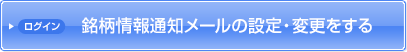 銘柄情報通知メールの設定・変更をする