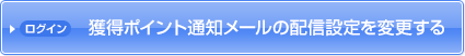 獲得ポイント通知メールの配信設定を変更する