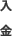 入金