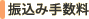 振込み手数料