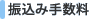 振込み手数料