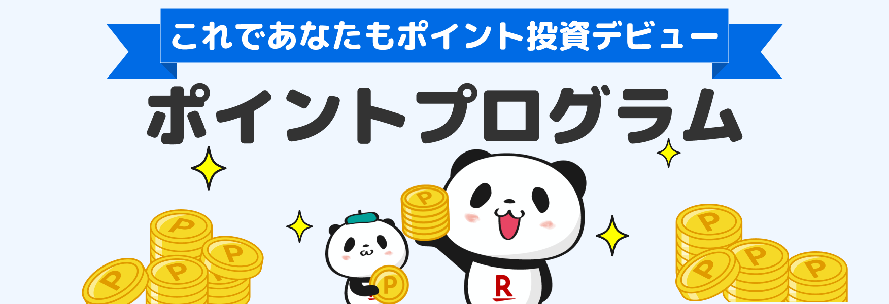 これであなたもポイント投資デビュー ポイントプログラム