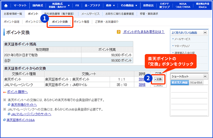 楽天ポイントへの変換方法 STEP2