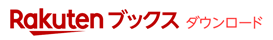 楽天ICHIBAダウンロード