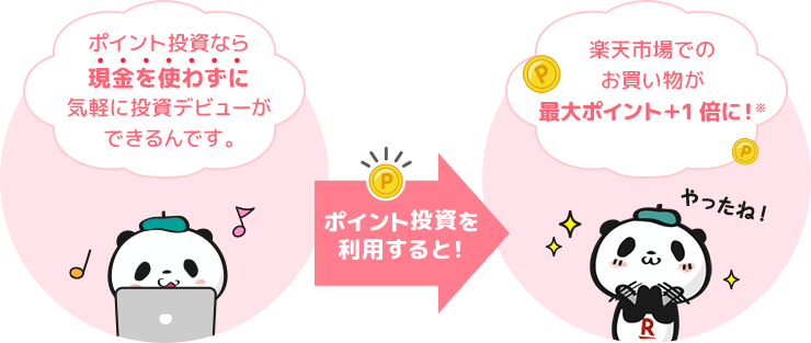 ポイント投資はこんな人におすすめ！