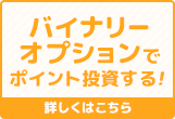 バイナリーオプションで
              ポイント投資する！