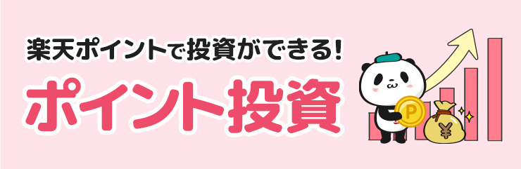 楽天ポイントで投資ができる！ポイント投資