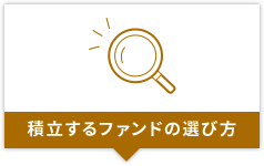 積立するファンドの選び方