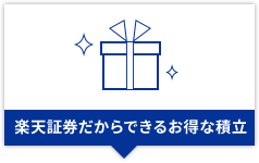 楽天証券だからできるお得な積立