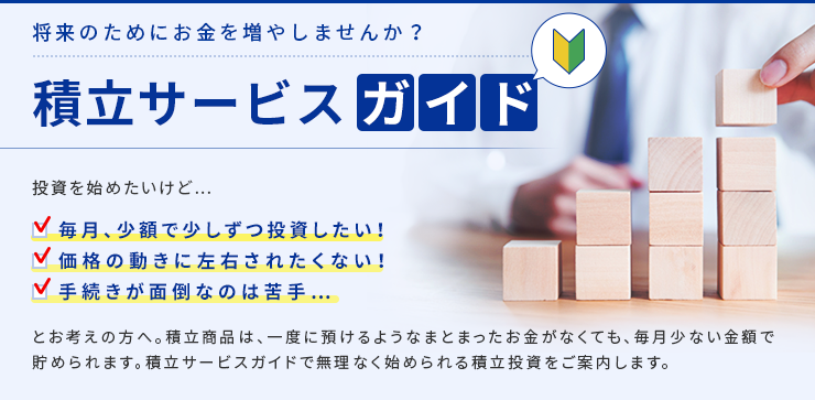 積立サービス
