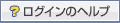 ログインのヘルプ