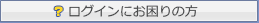 ログインにお困りの方