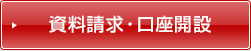 資料請求・口座開設