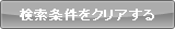 検索条件をクリアする