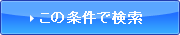 この条件で検索