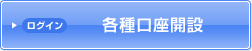 ログイン 各種口座開設
