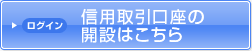 ログイン 信用取引口座の開設はこちら