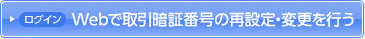 Webで取引暗証番号の再設定・変更を行う