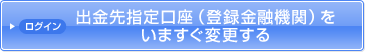 出金先指定口座（登録金融機関）をいますぐ変更する