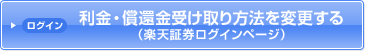 ログイン　利金・償還金受け取り方法を変更する