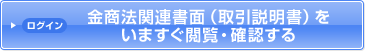 ログイン　金商法関連書面（取引説明書）をいますぐ閲覧・確認する