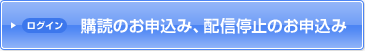 購読のお申込み、配信停止のお申込み